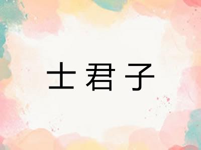 士君子