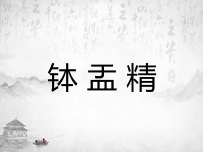 钵盂精