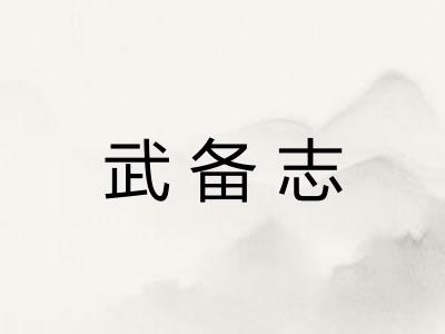 武备志 武备志