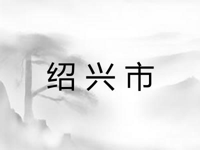 绍兴市