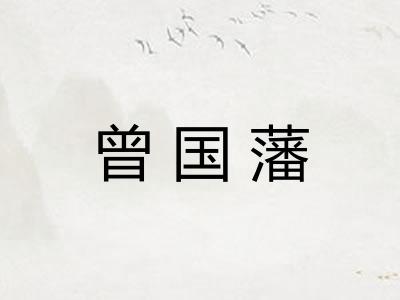 曾国藩 曾国藩