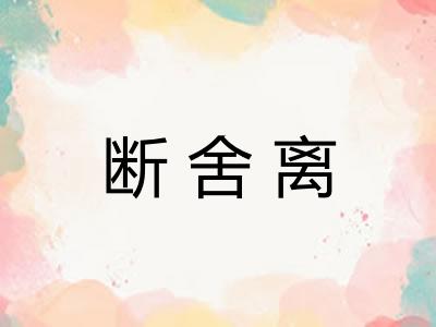 断舍离 断舍离