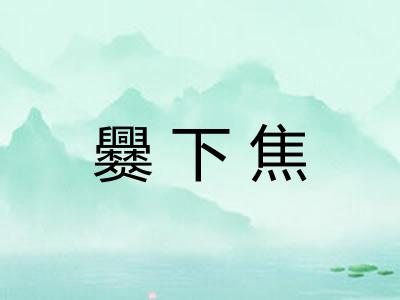 爨下焦