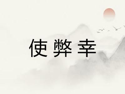 使弊幸
