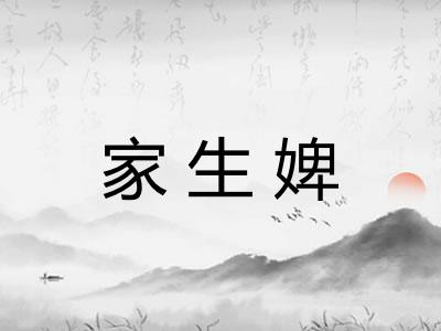 家生婢
