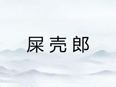 屎壳郎