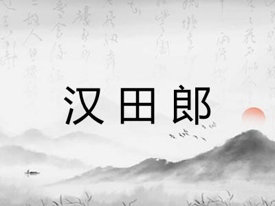 汉田郎