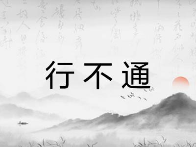 行不通