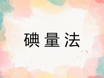 碘量法