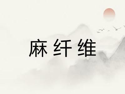 麻纤维