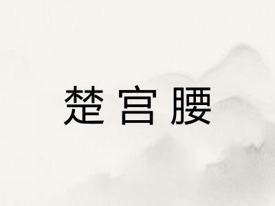 楚宫腰