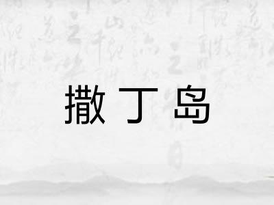 撒丁岛 撒丁岛