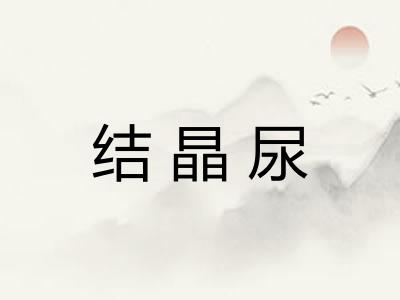 结晶尿