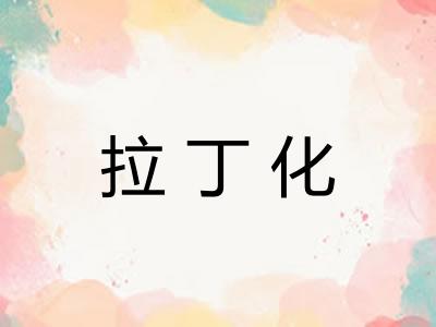 拉丁化 拉丁化