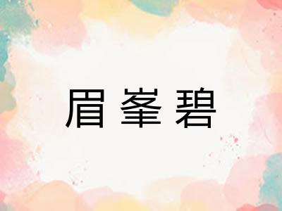 眉峯碧 眉峯碧