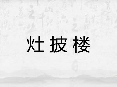 灶披楼