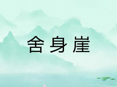 舍身崖