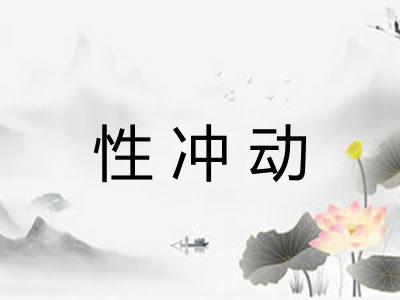 性冲动
