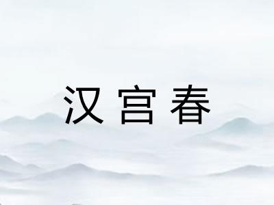 汉宫春 汉宫春