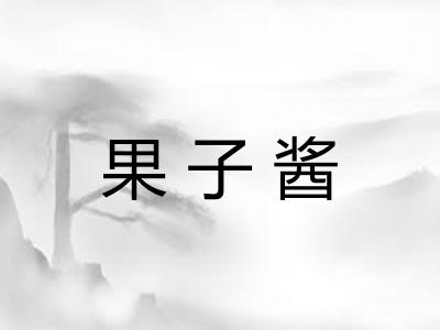 果子酱