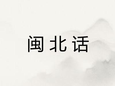 闽北话 闽北话