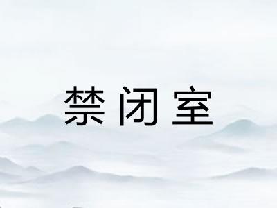 禁闭室