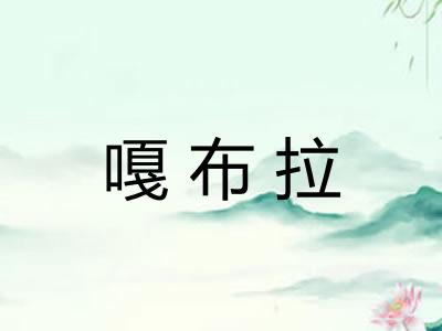 嘎布拉