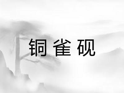 铜雀砚