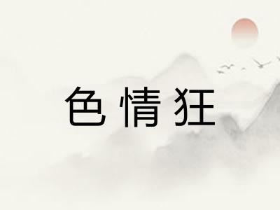 色情狂 色情狂