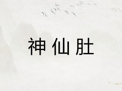 神仙肚 神仙肚