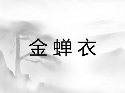 金蝉衣