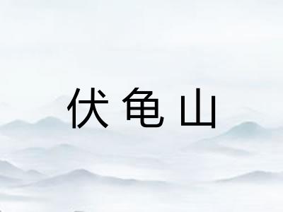 伏龟山
