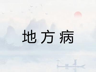 地方病
