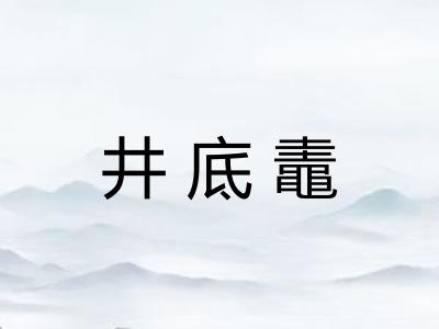 井底鼃
