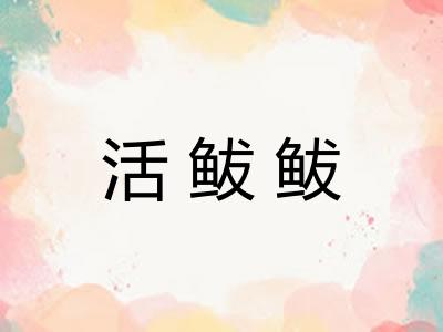 活鲅鲅