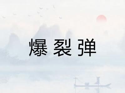 爆裂弹 爆裂弹