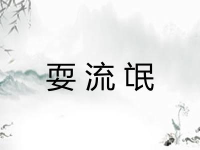 耍流氓 耍流氓
