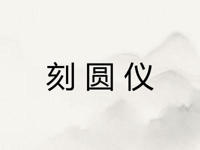 刻圆仪