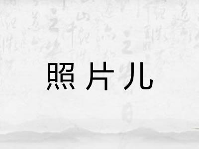 照片儿 照片儿