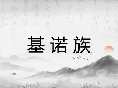 基诺族