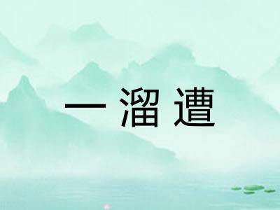 一溜遭 一溜遭