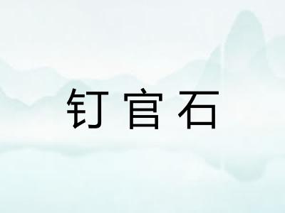 钉官石