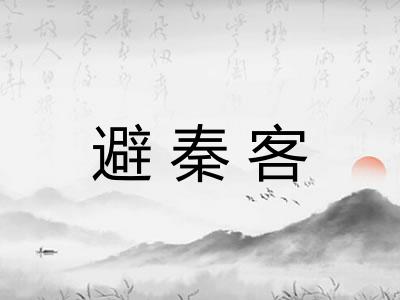 避秦客