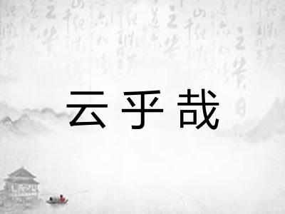 云乎哉