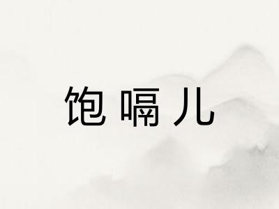 饱嗝儿