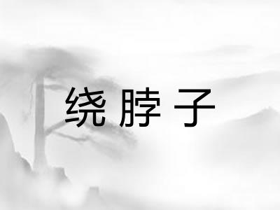 绕脖子