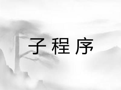 子程序