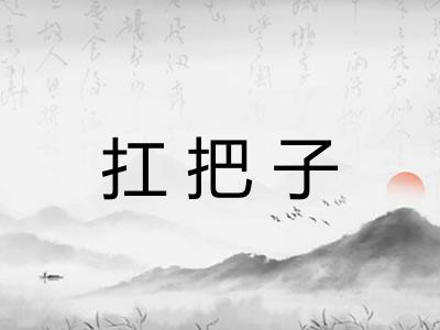 扛把子