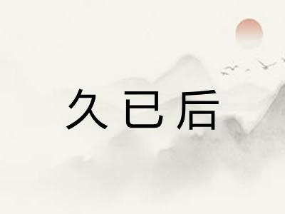 久已后