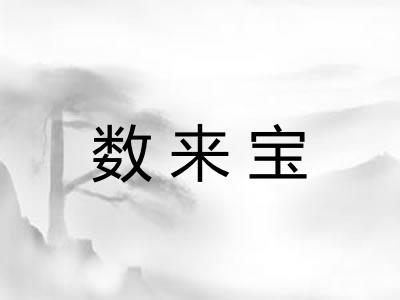 数来宝 数来宝